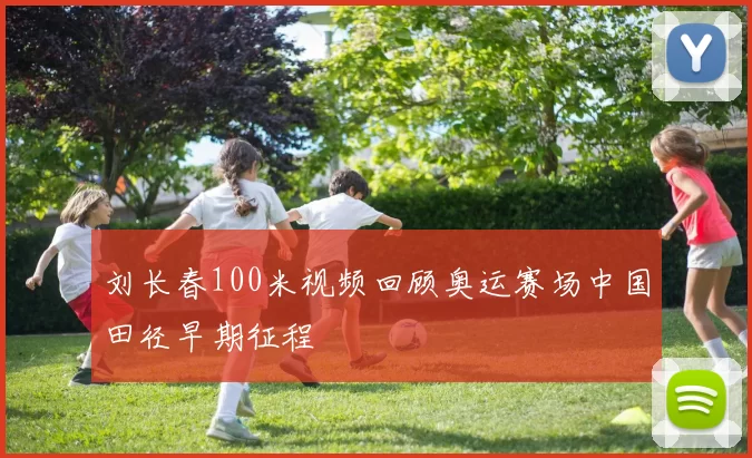 刘长春100米视频回顾奥运赛场中国田径早期征程