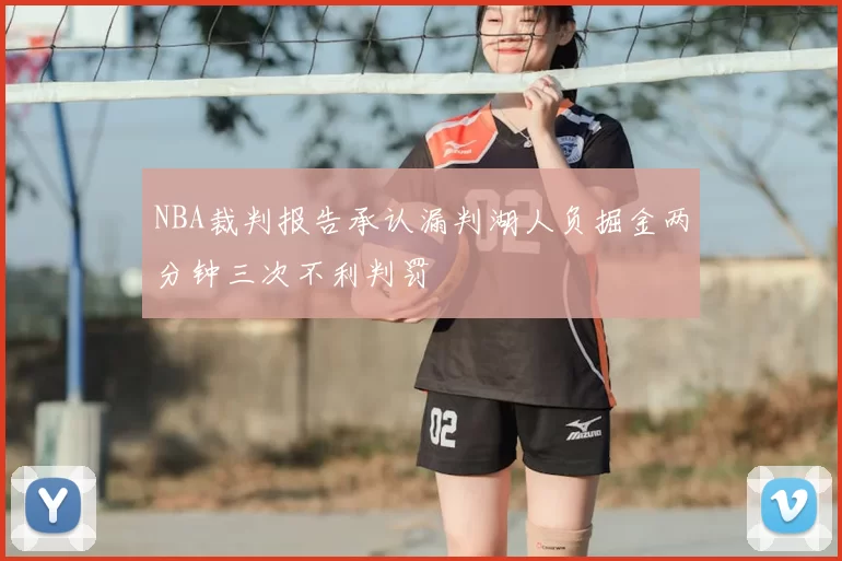 NBA裁判报告承认漏判湖人负掘金两分钟三次不利判罚