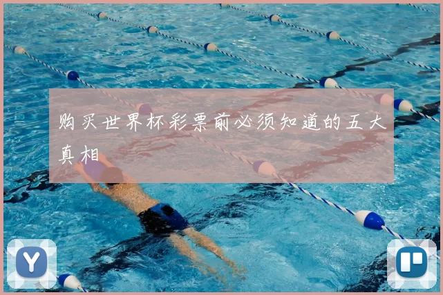 购买世界杯彩票前必须知道的五大真相