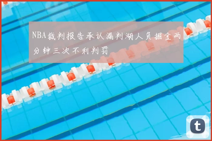 NBA裁判报告承认漏判湖人负掘金两分钟三次不利判罚