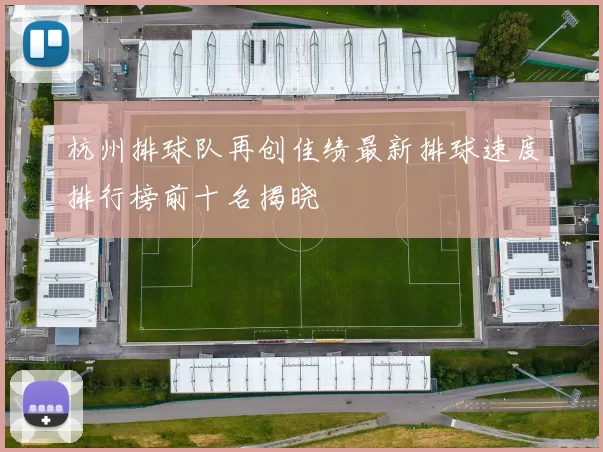 杭州排球队再创佳绩最新排球速度排行榜前十名揭晓