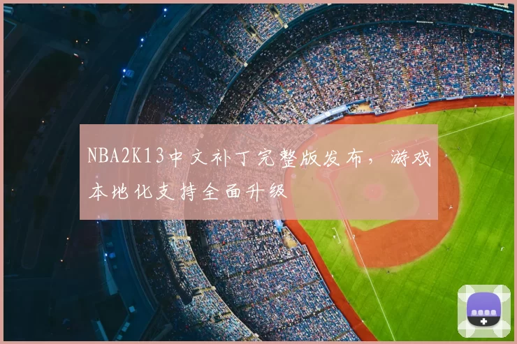NBA2K13中文补丁完整版发布，游戏本地化支持全面升级